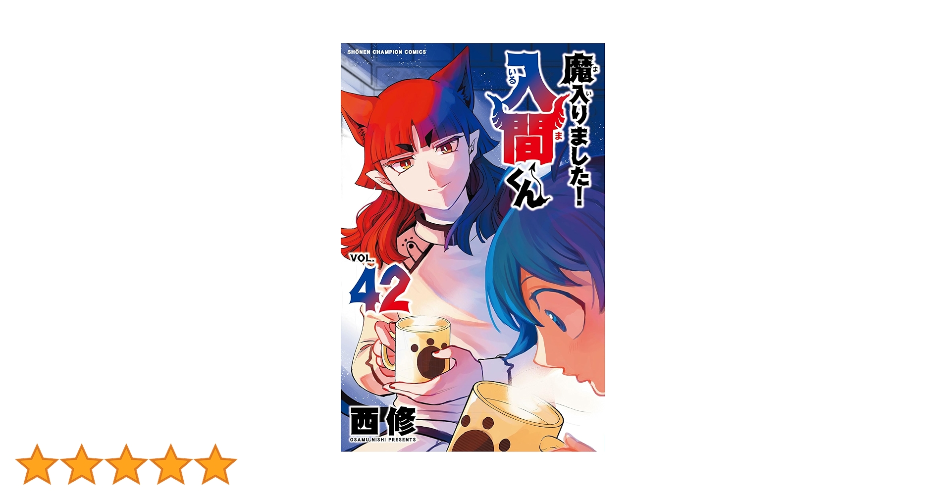 魔入りました!入間くん 全巻 1巻~42巻 42冊セット Amazon.co.jp: 魔入りました!入間くん 42 (42) (少年